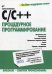 C/C++. Процедурное программирование