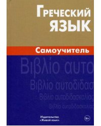 Греческий язык. Самоучитель