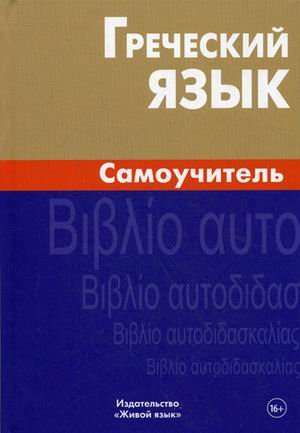 Греческий язык. Самоучитель