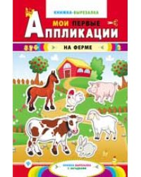 На ферме. Книжка-вырезалка с загадками