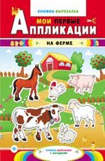 На ферме. Книжка-вырезалка с загадками