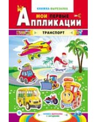 Транспорт. Книжка-вырезалка с загадками