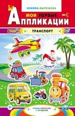Транспорт. Книжка-вырезалка с загадками