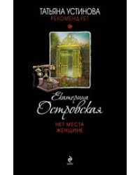 Нет места женщине