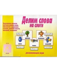Игра "Делим слова на слоги"
