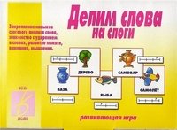 Обложка книги «Игра "Делим слова на слоги"»