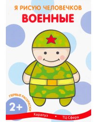 Первые раскраски "Военные"