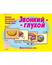Фонетическое лото "Звонкий-глухой"