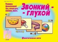 Обложка книги «Фонетическое лото "Звонкий-глухой"»