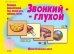 Обложка книги «Фонетическое лото "Звонкий-глухой"»