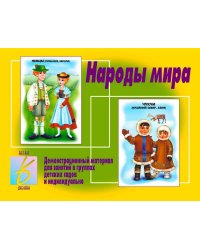 Демонстрационный материал "Народы мира"