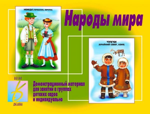 Обложка книги «Демонстрационный материал "Народы мира"»