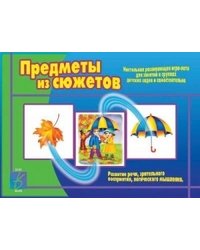 Настольная развивающая игра-лото для занятий в группах детских садов и самостоятельно "Предметы из сюжетов"