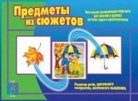 Обложка книги «Настольная развивающая игра-лото для занятий в группах детских садов и самостоятельно "Предметы из сюжетов"»
