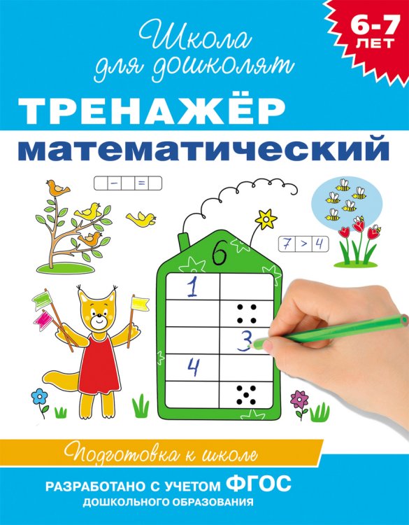 Обложка книги «Тренажер математический. 6-7 лет» — Гаврина С.Е., ISBN 9785353064923