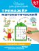 Обложка книги «Тренажер математический. 6-7 лет» — Гаврина С.Е., ISBN 9785353064923
