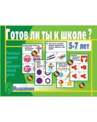 Игра "Готов ли ты к школе? Мышление"