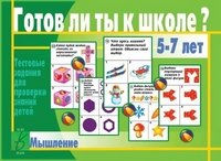 Игра "Готов ли ты к школе? Мышление"