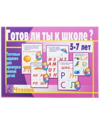 Игра "Готов ли ты к школе? Чтение". Тестовые задания для проверки знаний детей 5-7 лет