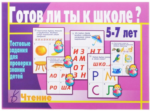 Игра "Готов ли ты к школе? Чтение". Тестовые задания для проверки знаний детей 5-7 лет