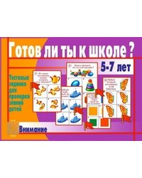 Игра "Готов ли ты к школе? Внимание"