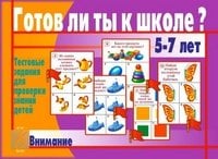Игра "Готов ли ты к школе? Внимание"