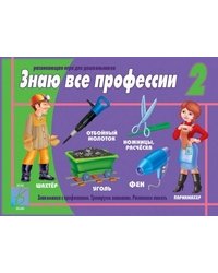 Игра "Знаю все профессии 2"