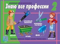 Игра "Знаю все профессии 2"