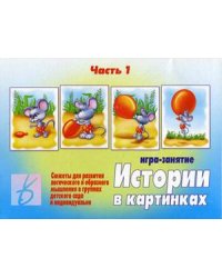 Игра "Истории в картинках" (часть 1)