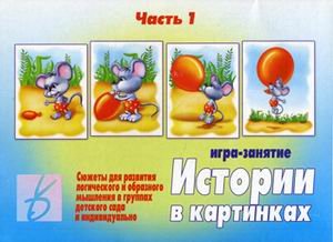Обложка книги «Игра "Истории в картинках" (часть 1)»