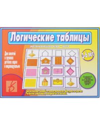 Развивающая игра-лото "Логические таблицы"
