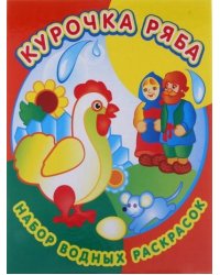 Набор водных раскрасок в папке. Курочка Ряба