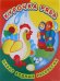 Обложка книги «Набор водных раскрасок в папке. Курочка Ряба», ISBN 9785971104230