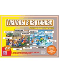 Игра-лото "Глаголы в картинках"