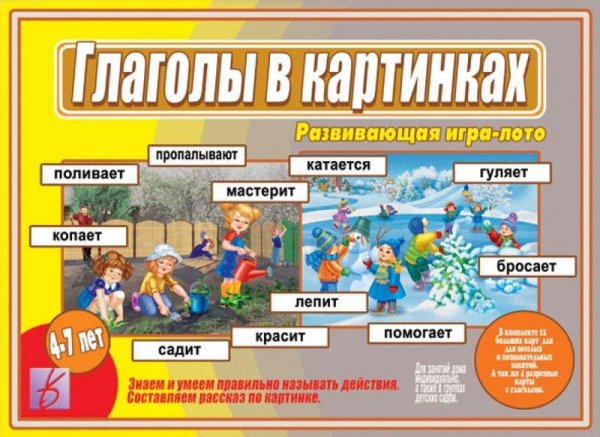 Игра-лото "Глаголы в картинках"