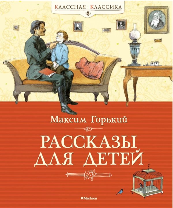 Обложка книги «Рассказы для детей» — Горький М., ISBN 9785389036475