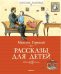 Обложка книги «Рассказы для детей» — Горький М., ISBN 9785389036475