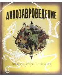 Динозавроведение. Поиски затерянного мира