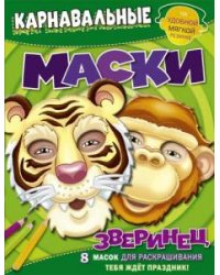 Зверинец. Карнавальные маски