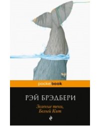 Зеленые тени, Белый Кит