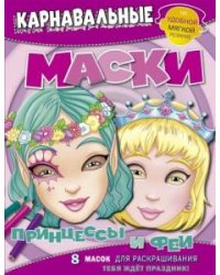 Принцессы и феи. Карнавальные маски
