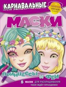 Принцессы и феи. Карнавальные маски