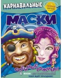 Смешные рожицы. Карнавальные маски