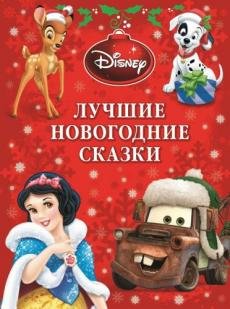 Лучшие новогодние сказки