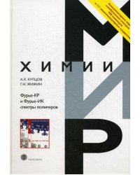 Фурье-КР и Фурье-ИК спектры полимеров