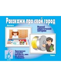 Игровой дидактический материал «Расскажи про свой город»