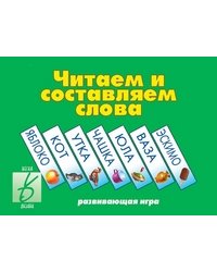 Игра «Читаем и составляем слова»