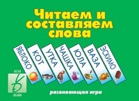 Обложка книги «Игра «Читаем и составляем слова»»