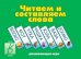 Обложка книги «Игра «Читаем и составляем слова»»