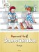 Обложка книги «Затейники» — Носов Н., ISBN 9785389060371